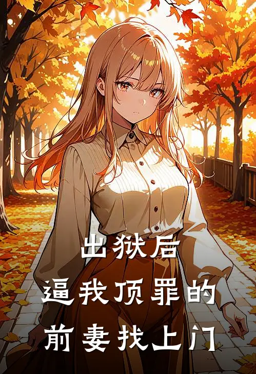 出狱后，逼我顶罪的前妻找上门