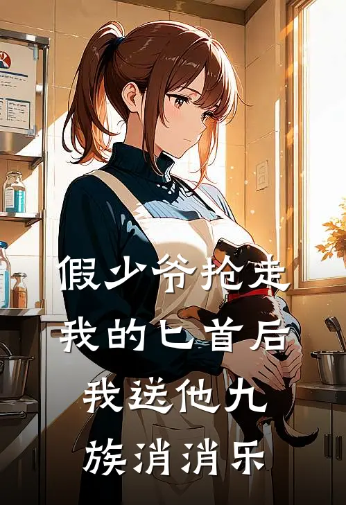 假少爷抢走我的匕首后，我送他九族消消乐