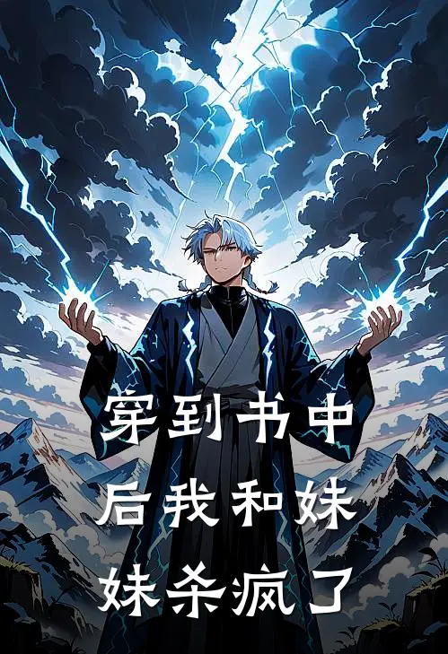 穿到书中后我和妹妹杀疯了